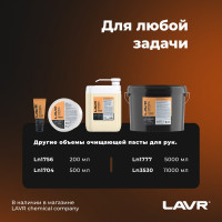 Паста для очистки рук LAVR 11.3 л Ln3530