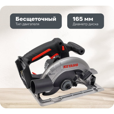 Бесщеточная аккумуляторная дисковая пила KEYANG CS20BLH-165 (Bare)