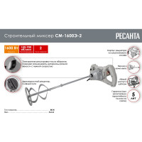 Строительный миксер Ресанта СМ-1600Э-2 75/20/1