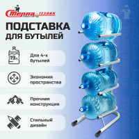 Стойка для четырех бутылей Стелла-техник 19 литров СВ-4