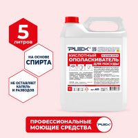 Ополаскиватель для посудомоечных машин на основе спирта PLEX 5 л УТ000005623