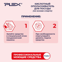 Ополаскиватель для посудомоечных машин на основе спирта PLEX 5 л УТ000005623