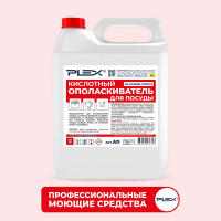 Ополаскиватель для посудомоечных машин на основе спирта PLEX 5 л УТ000005623