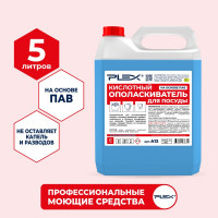 Ополаскиватель для посудомоечных машин на основе ПАВ PLEX 5 л УТ000005626