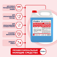 Ополаскиватель для посудомоечных машин на основе ПАВ PLEX 5 л УТ000005626
