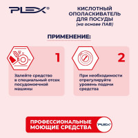 Ополаскиватель для посудомоечных машин на основе ПАВ PLEX 5 л УТ000005626