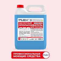 Ополаскиватель для посудомоечных машин на основе ПАВ PLEX 5 л УТ000005626