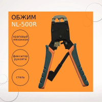 Обжим Netlink NL-500R УТ000003332
