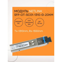 Модуль Netlink SFP-OT-SC01-1310-G-20km (Tx-1310nm, Rx-1550nm) УТ000001578