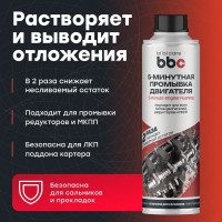 Промывка двигателя BiBiCare 5 минутная, 280 мл 4303