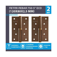 Врезные петли НОРА-М 750-5" ECO левые 120x80x2,5 матовый кофе, 2 шт. 18708