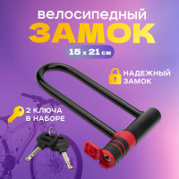 Замок для велосипедов и колясок Четыре сезона U-образный, 15x21 см, черный 79-0400
