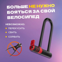 Замок для велосипедов и колясок Четыре сезона U-образный, 15x21 см, черный 79-0400