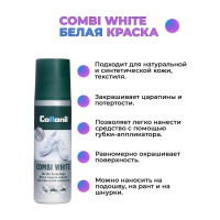 Белая краска для обуви, гладкой кожи и текстиля Collonil Combi White 100 мл 5093 025