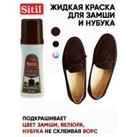 Жидкая краска-восстановитель для замши и нубука Sitil Suede&Nubuck Renovator темно-коричневая 100 мл 110.02 SSN