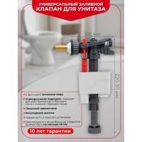 Универсальный заливной клапан Wirquin DOBLO наконечник латунь 1/2" 10975015