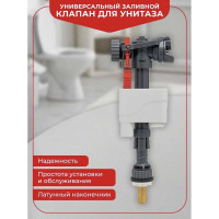 Универсальный заливной клапан Wirquin DOBLO наконечник латунь 1/2" 10975015