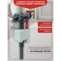 Универсальный заливной клапан Wirquin DOBLO наконечник латунь 1/2" 10975015