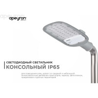 Уличный светодиодный консольный светильник Apeyron 30 Вт, 3300 лм, 5000 К, IP65, КСС -Ш, 380x172x65мм / 29-01