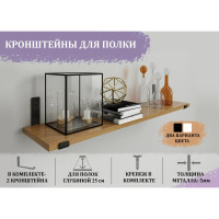 Кронштейны для полки ЭЛИМЕТ 270 мм, цвет черный, комплект 2 шт. БП-00002356