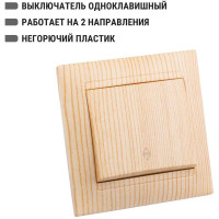 Выключатель TDM ELECTRIC на 2 направления 1 кл. 10А сосна серии "Лама" SQ1815-0306