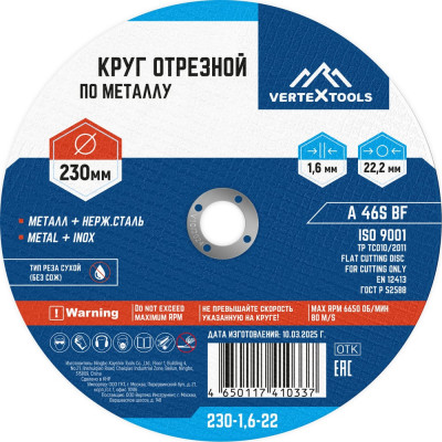 Круг отрезной по металлу 230x1.6x22 мм vertextools 230-1,6-22