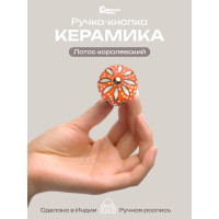 Керамическая ручка для мебели Blumen Haus Лотос королевский ручная роспись, цвет белый, оранжевый 66104