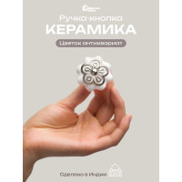 Керамическая ручка для мебели Blumen Haus Цветок антиквариат цвет белый, серебряный 66135