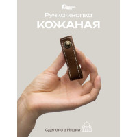 Кожаная ручка для мебели Blumen Haus цвет умбра жженая, шов белый 66315