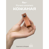 Кожаная ручка для мебели Blumen Haus цвет табачный, шов белый 66316