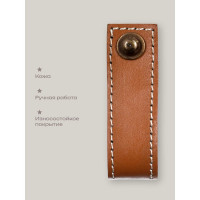 Кожаная ручка для мебели Blumen Haus цвет табачный, шов белый 66316