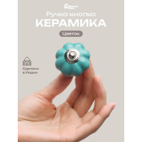 Керамическая ручка для мебели Blumen Haus Цветок цвет бирюзовый 66185