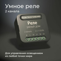 Реле Умный дом Elektrostandard - 76007/00 черный 2 канала 1150W a059326