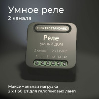 Реле Умный дом Elektrostandard - 76007/00 черный 2 канала 1150W a059326