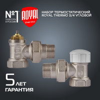 Термостатический набор для радиатора ROYAL THERMO угловой 3/4 М30x1.5 НС-1442897