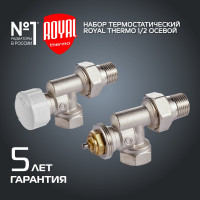 Термостатический набор для радиатора ROYAL THERMO осевой 1/2 М30x1.5 НС-1442892