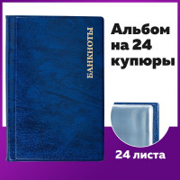 Альбом нумизмата для 24 бон (купюр) Staff 125x185 мм, ПВХ, синий 238079
