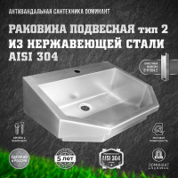 Одинарная подвесная раковина Доминант (AISI 304) ООО D-A2/04