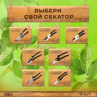 Универсальный садовый секатор DELI DL2789A 200 мм, сталь СК5 98488