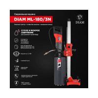 Сверлильная машина Diam ML-180/3N (комплект: ручная сверлильная машина арт  620089 + стойка арт  620077 + зажимное кольцо арт  620090), 2 места  620094