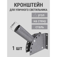 Кронштейн для уличного светильника с переменным углом Delta-Svet КРСТ (на стену), темно-серый montaz_04