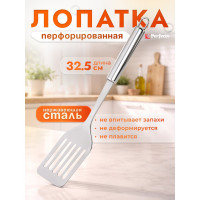 Лопатка перфорированная PERFECTO LINEA Chef 21-001325 ЦВ-4418628000