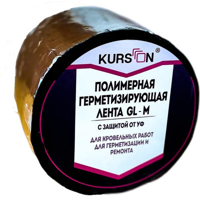 Полимерная герметизирующая лента KURSON GL-M 4603378024348