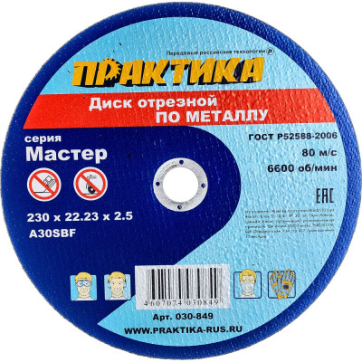 Отрезной диск по металлу ПРАКТИКА 030-849