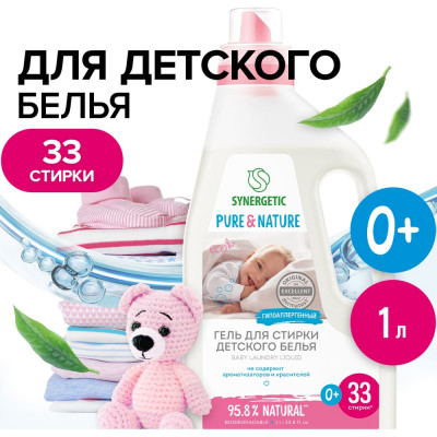 SYNERGETIC Средство для стирки жидкое универ ДЕТСКОЕ 1л ГИПОАЛЛЕРГЕННОЕ гель био605564 109101 109507