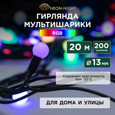 Neon-Night Гирлянда Мультишарики d=13 мм 20м 200 LED RGB, черный ПВХ 303-509-1