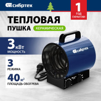 СИБРТЕХ Тепловая пушка ТВ-3М тепловентилятор, 230 В, 3 реж. вентилятор, 1500/3000 Вт 96437