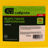 СИБРТЕХ Ведро гибкое сверхпрочное 14л, желтое // 67502