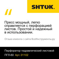 Ручной гидравлический перфоратор для листового металла SHTOK ПГЛ-60 01102