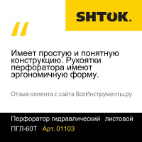 Ручной гидравлический перфоратор для листового металла SHTOK ПГЛ-60Т 01103